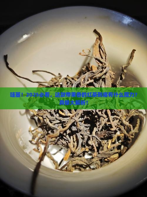 带果香的红茶是什么茶