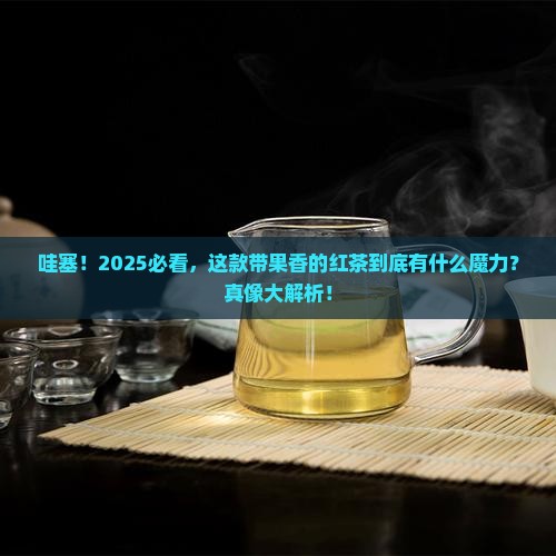带果香的红茶是什么茶