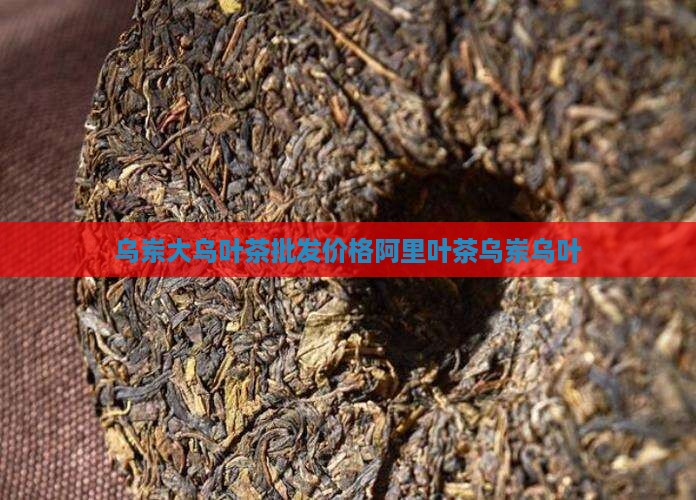 乌岽大乌叶茶价格