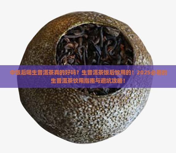 中饭后喝生普洱茶