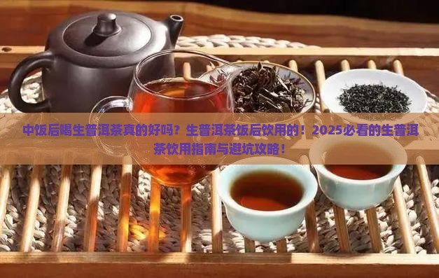 中饭后喝生普洱茶