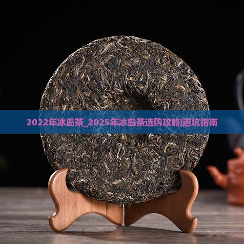 2022年冰岛茶