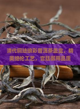 清代铜珐琅彩普洱茶盖盒