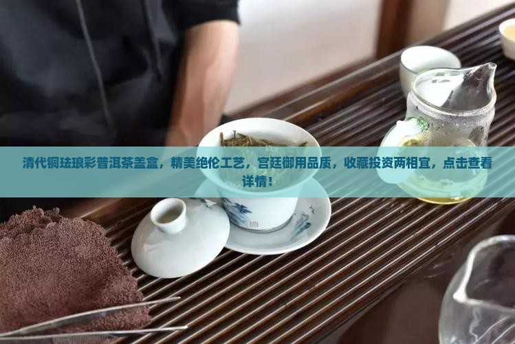 清代铜珐琅彩普洱茶盖盒