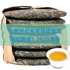 东营世纪茗家陈皮普洱茶招商啦