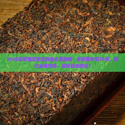昆明普洱茶连锁店排名前十