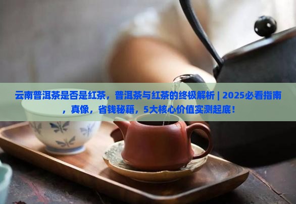 云南普洱茶是否是红茶