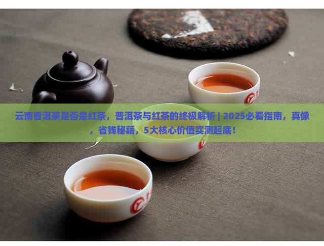 云南普洱茶是否是红茶