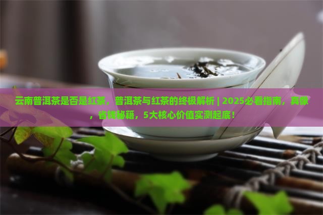 云南普洱茶是否是红茶