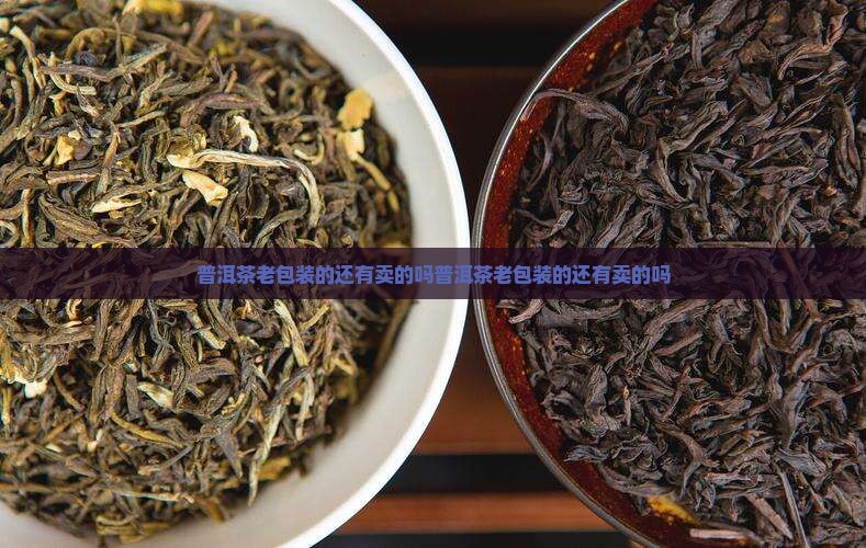 普洱茶老包装的还有卖的吗