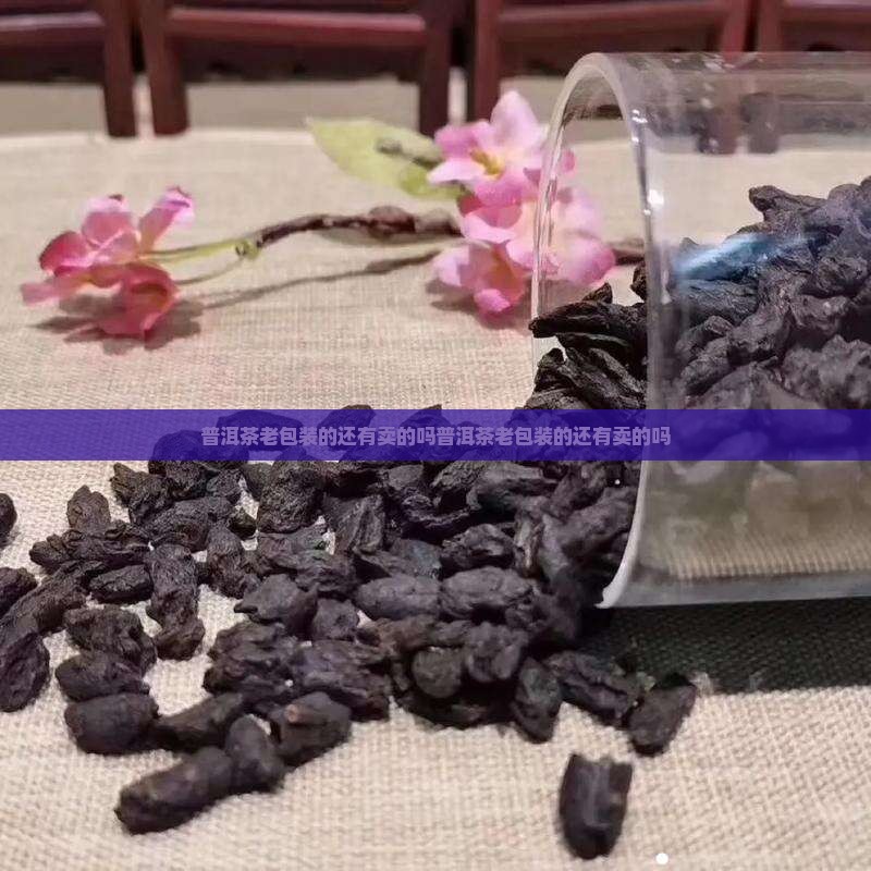 普洱茶老包装的还有卖的吗