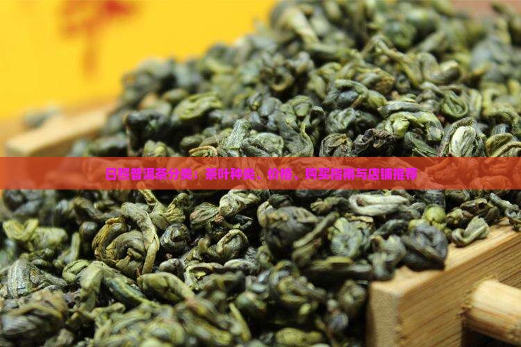 日照普洱茶分类
