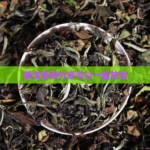 茶叶和竹炭能一起放吗