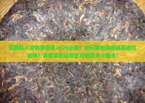 昆明私人定制普洱茶