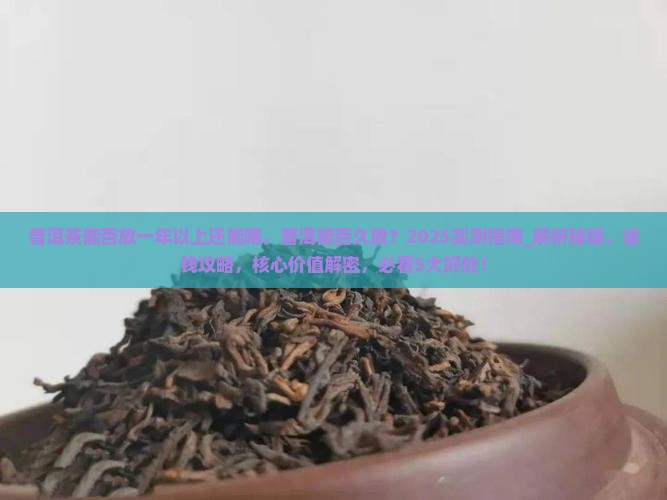 普洱茶能否放一年以上还能喝