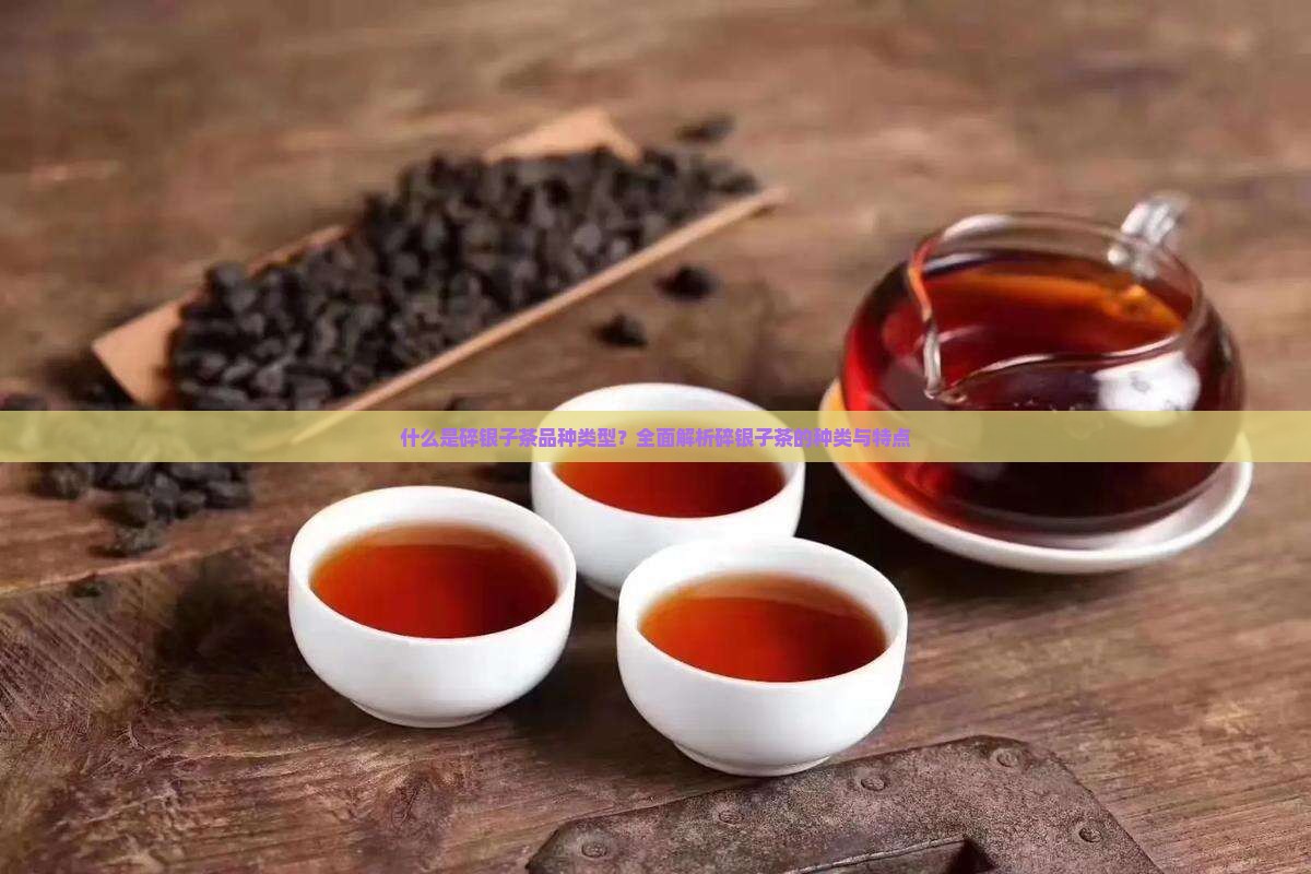 什么是碎银子茶品种类型