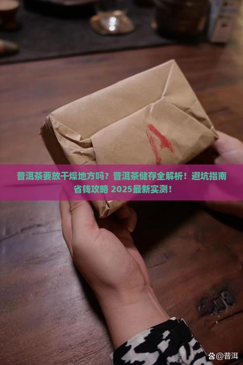 普洱茶要放干燥地方吗