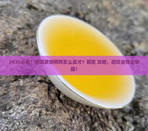 普洱茶饼网购怎么样卖出去