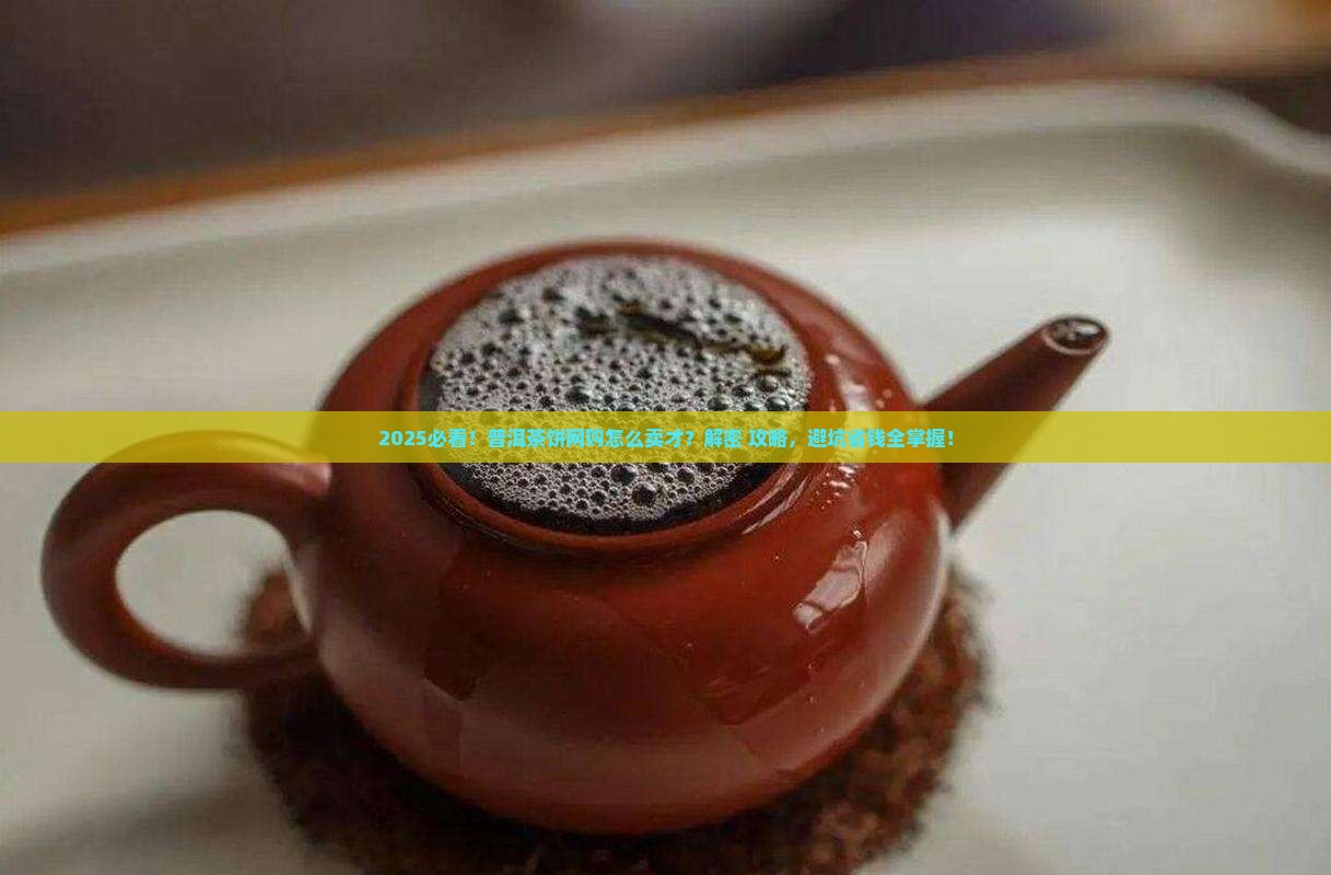 普洱茶饼网购怎么样卖出去