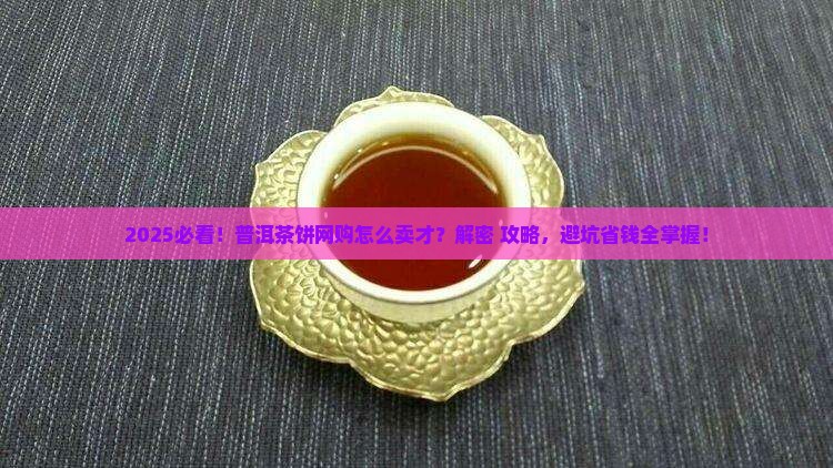 普洱茶饼网购怎么样卖出去