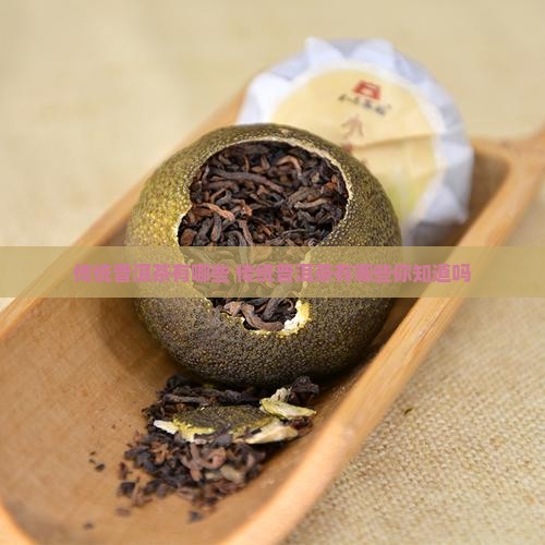 传统普洱茶有哪些