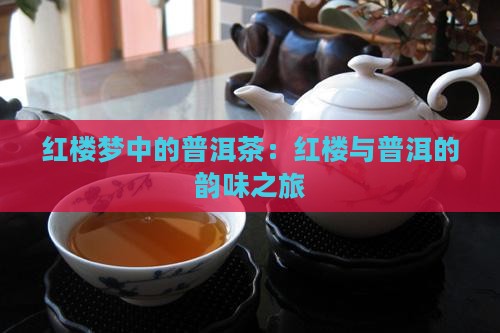 普洱茶红楼梦推荐
