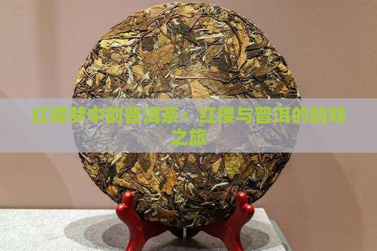 普洱茶红楼梦推荐