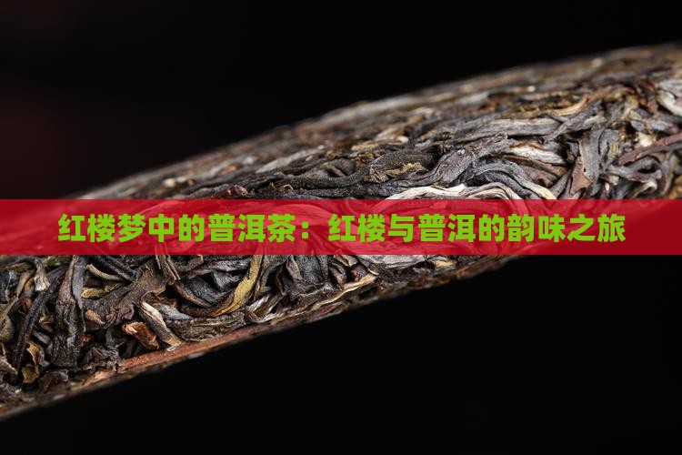 普洱茶红楼梦推荐