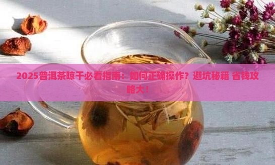 普洱茶晾干的做法