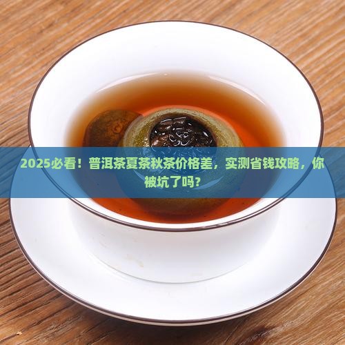普洱茶夏茶和秋茶的价格差多少