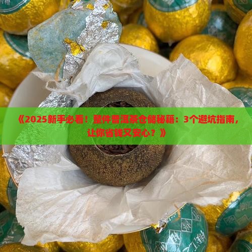 整件普洱茶的仓储
