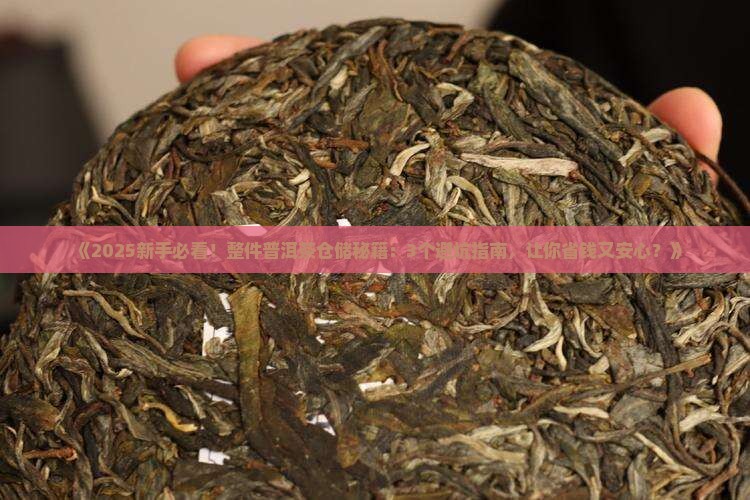 整件普洱茶的仓储