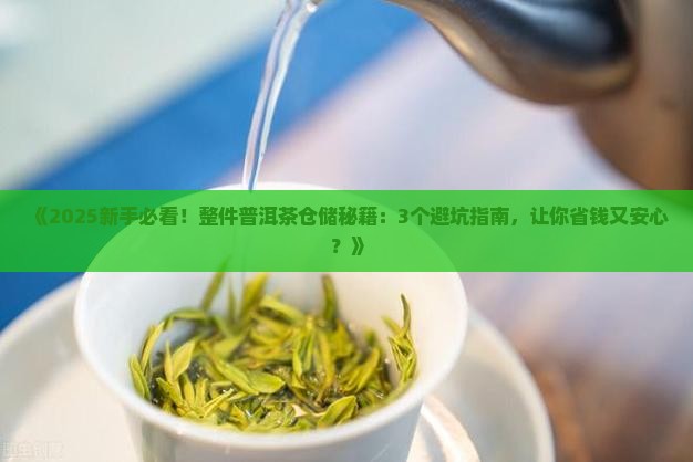 整件普洱茶的仓储