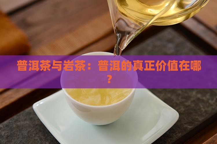 普洱茶不如岩茶么