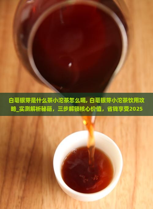 白毫银芽是什么茶小沱茶怎么喝