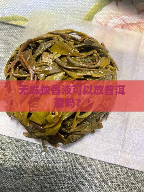 无味蚊香液可以放普洱茶吗
