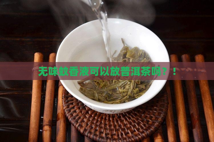 无味蚊香液可以放普洱茶吗