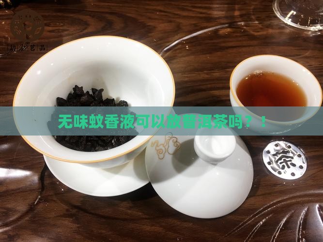 无味蚊香液可以放普洱茶吗