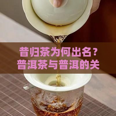 昔归茶出名原因