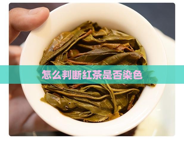 怎么判断红茶是否染色