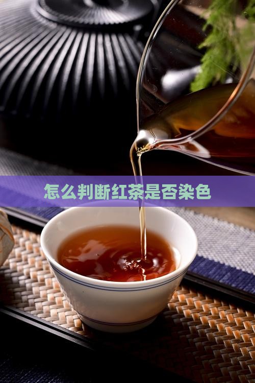 怎么判断红茶是否染色