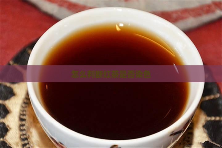 怎么判断红茶是否染色
