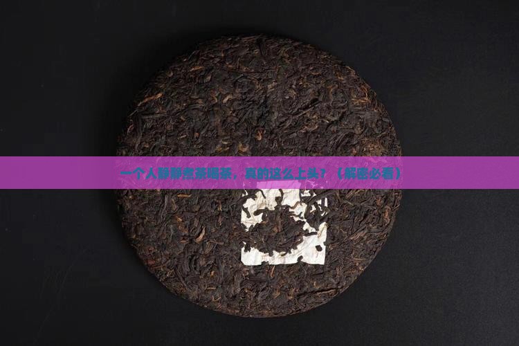 喜欢一个人静静煮茶喝茶