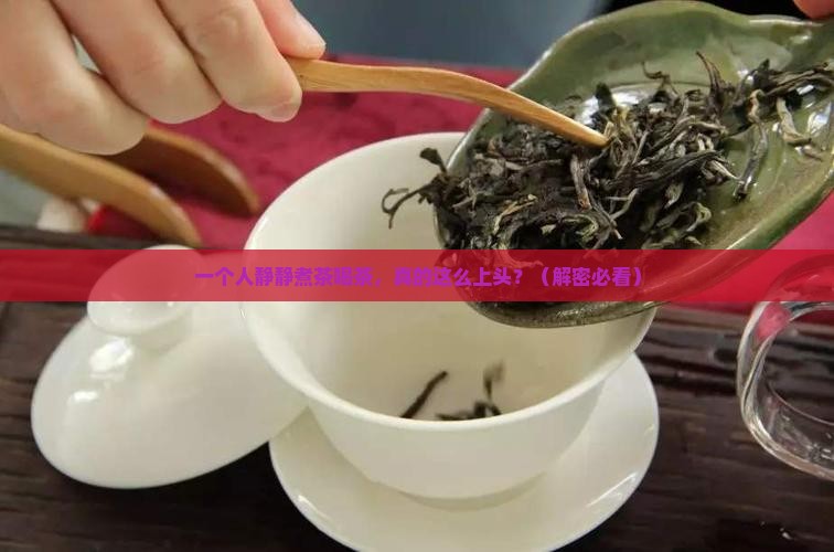 喜欢一个人静静煮茶喝茶