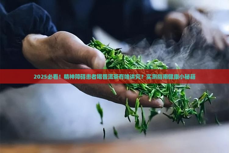 精神障碍能喝普洱茶吗