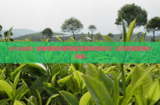 精神障碍能喝普洱茶吗
