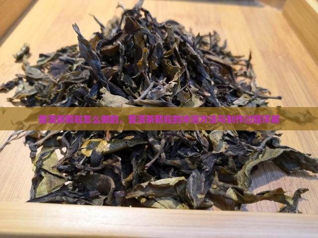 普洱茶颗粒怎么做的