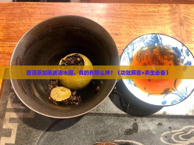 普洱茶加陈皮泡水喝的功效