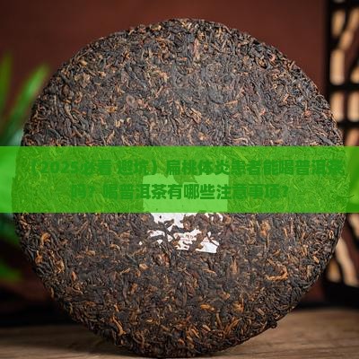 扁导体炎能喝普洱茶吗