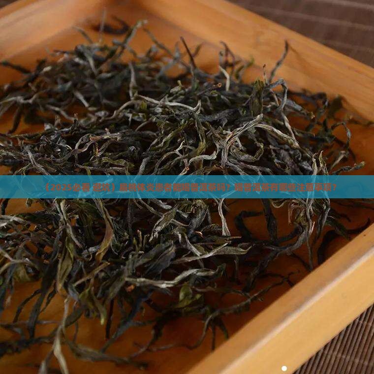 扁导体炎能喝普洱茶吗